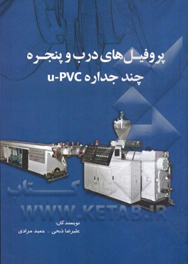 پروفیل‌های درب و پنجره چند جداره U-PVC