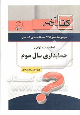 کتاب آخر دفترچه مجموعه سوالات امتحانات نهایی رشته‌ی حسابداری 1392