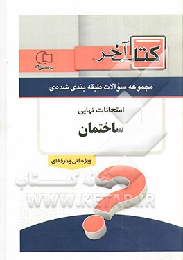 کتاب آخر دفترچه مجموعه سوالات امتحانات نهایی رشته‌ی ساختمان 1392