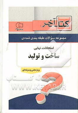 کتاب آخر دفترچه مجموعه سوالات امتحانات نهایی رشته‌ی ساخت و تولید 1392