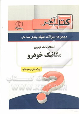 کتاب آخر دفترچه مجموعه سوالات امتحانات نهایی رشته‌ی مکانیک خودرو 1392