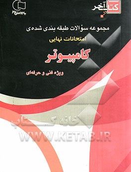 کتاب آخر مجموعه سوالات امتحانات نهایی رشته‌ی کامپیوتر: چندین دوره سوالات امتحانات نهایی و پایانی با پاسخ