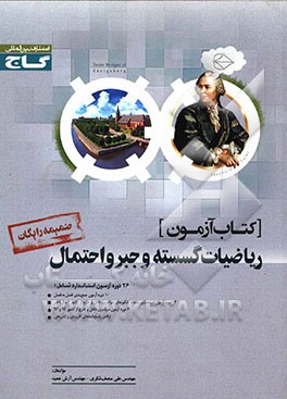 کتاب آزمون ریاضیات گسسته و جبر و احتمال