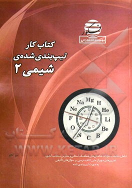 کتاب کار تیپ‌بندی شده‌ی شیمی 2 شامل: منتخب سوالات امتحان‌های هماهنگی استانی و مدارس منتخب کشور، تمرین‌های مهم از متن کتاب درسی و سوال‌های تالیفی به ..