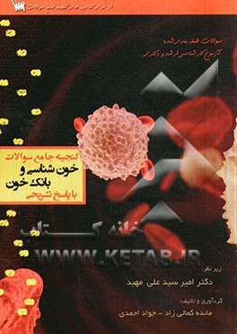 گنجینه جامع سوالات خون‌شناسی و بانک خون با پاسخ تشریحی