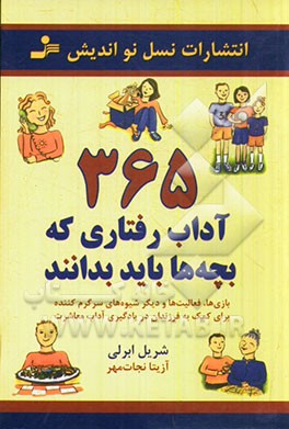 365 آداب رفتاری که بچه‌ها باید بدانند