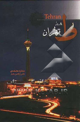 8 روز در تهران