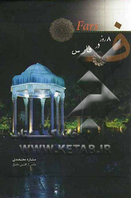 8 روز در فارس
