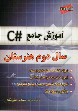 آموزش جامع #C: سال دوم هنرستان
