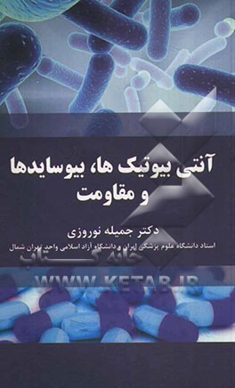 آنتی‌ بیوتیک‌ها، بیوسایدها و مقاومت