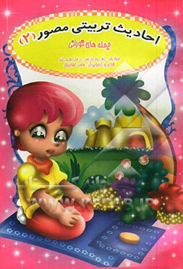 احادیث تربیتی مصور (2)