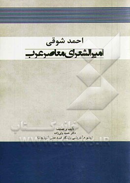 احمد شوقی امیر الشعرای معاصر عرب