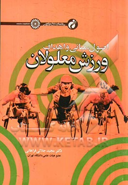 اصول، مبانی و اهداف ورزش معلولان