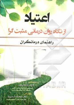 اعتیاد: از نگاه روان‌درمانی مثبت‌گرا (راهنمای درمانگران)