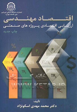 اقتصاد مهندسی، یا، ارزیابی اقتصادی پروژه‌های صنعتی