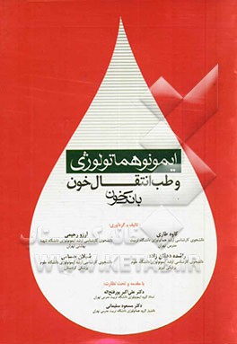 ایمونوهماتولوژی و طب انتقال خون: بانک خون