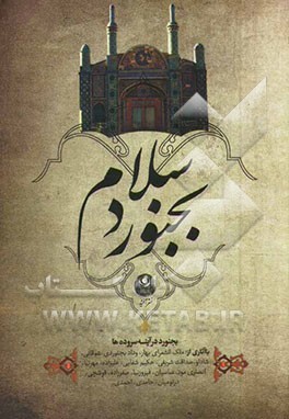 بجنورد سلام: بجنورد در آینه سروده‌ها (با آثاری از ملک‌الشعرای بهار، وداد بجنوردی، شوقانی، شادلو، صداقت شریفی، حکیم شفایی، علیزاده، مهرنیا، انصاری مود،