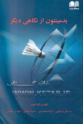 بدمینتون از نگاهی دیگر