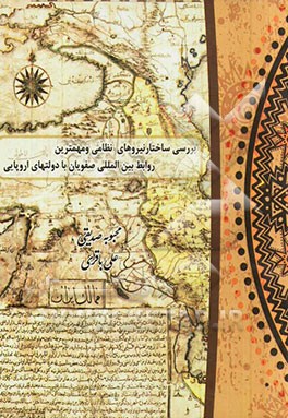 بررسی ساختار نیروهای نظامی و مهمترین روابط بین‌المللی صفویان با دولتهای اروپایی