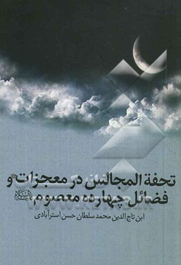 تحفه المجالس در معجزات و فضائل چهارده معصوم (ع)