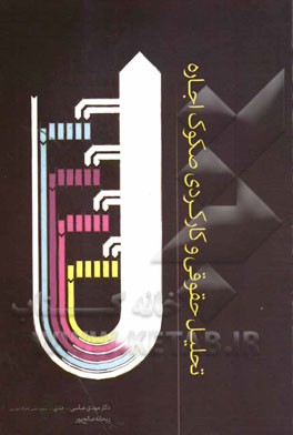 تحلیل حقوقی و کارکردی صکوک اجاره