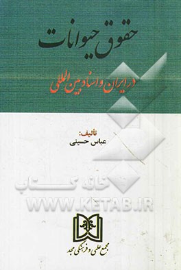 حقوق حیوانات در ایران و اسناد بین‌المللی