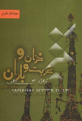 خزان و غربت و باران: مجموعه اشعار عاشورایی