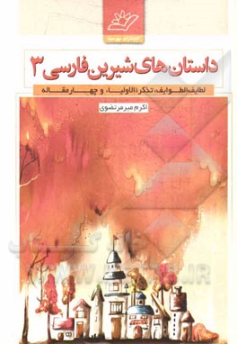 داستان‌های شیرین فارسی: لطایف الطوایف, تذکره الاولیاء و چهار مقاله