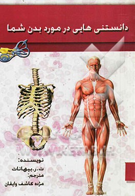 دانستنی‌هایی درباره بدن شما