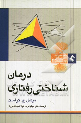 درمان‌شناختی رفتاری