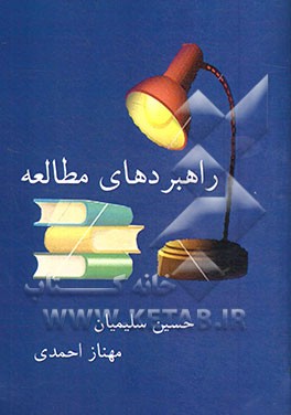 راهبردهای مطالعه