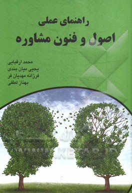 راهنمای عملی اصول و فنون مشاوره