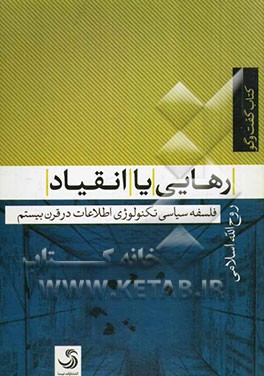 رهایی یا انقیاد: فلسفه سیاسی تکنولوژی اطلاعات در قرن بیستم