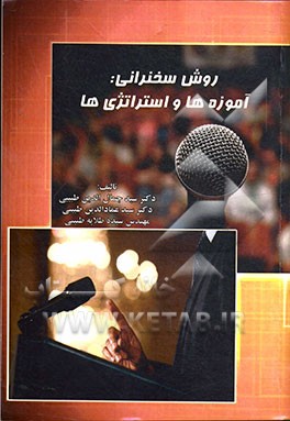 روش سخنرانی: آموزه‌ها و استراتژی‌ها