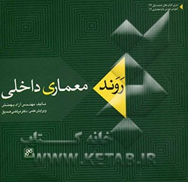 روند معماری داخلی