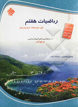 ریاضیات هفتم (اول متوسطه)