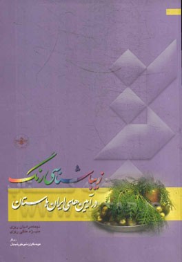زیباشناسی رنگ در آیین‌های ایران باستان