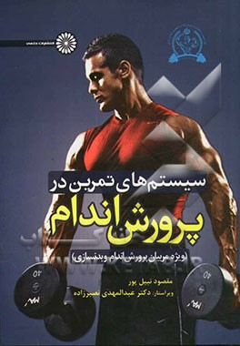 سیستم‌های تمرین در پرورش اندام: ویژه مربیان پرورش اندام و بدنسازی