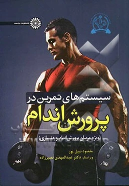 سیستم‌های تمرین در پرورش اندام: ویژه مربیان پرورش اندام و بدنسازی