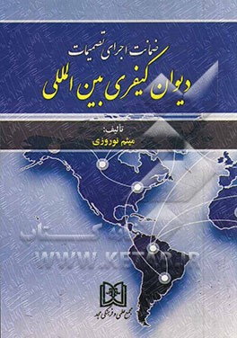 ضمانت اجرای تصمیمات دیوان کیفری بین‌المللی