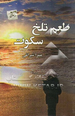 طعم تلخ سکوت