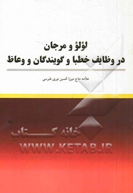 لولو و مرجان: در وظایف خطبا و گویندگان و وعاظ