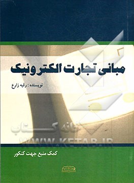 مبانی تجارت الکترونیکی