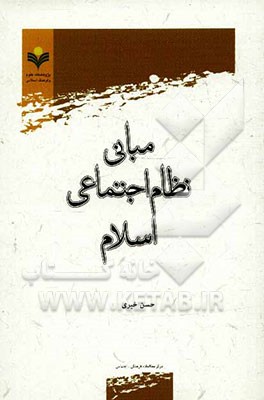 مبانی نظام اجتماعی اسلام