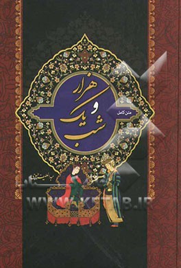 متن کامل هزار و یک شب