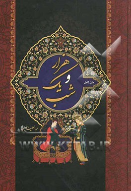 متن کامل هزار و یک شب