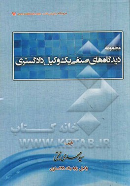 مجموعه دیدگاه‌های صنفی یک وکیل دادگستری