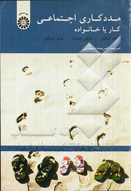 مددکاری اجتماعی: کار با خانواده