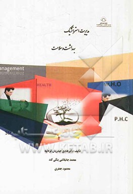 مدیریت استراتژیک بهداشت و سلامت