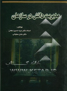 مدیریت دانش در سازمان